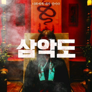 영화예매 폭탄 삼악도 귀신부르는앱영4천/메소드연기 프로젝트헤일메리8천/왕과사는남자 호퍼스 성인1.1만청소년9천/IM