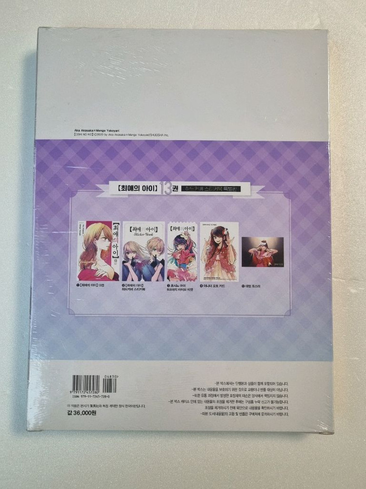 최애의 아이 13권 특별판 미개봉 이미지