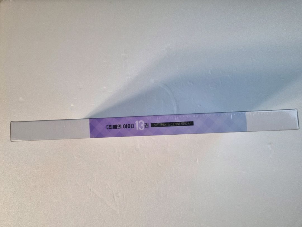 최애의 아이 13권 특별판 미개봉 이미지