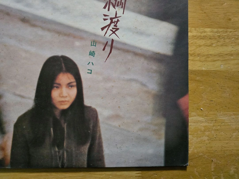 LP 레코드 Yamasaki Hako 야마사키 하코 - 초판 이미지