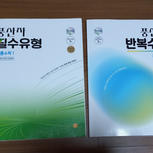 지학사 풍산자 필수유형+반복수학 세트(공통수학1, 공통수학2, 미적분,대수,확통)