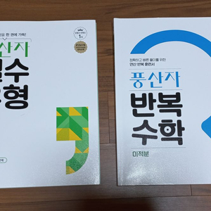 지학사 풍산자 필수유형+반복수학 세트(미적분,확통) 이미지