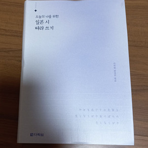 오늘의 나를 위한 일본 시 따라 쓰기 (다락원)