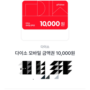 다이소 1만원 모바일 상품권(26.4.17까지)