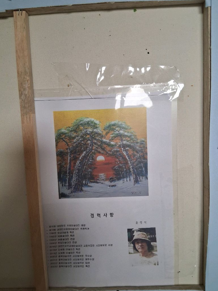 윤경식화백 산수화 유화 액자 그림 10호 52*46cm 이미지