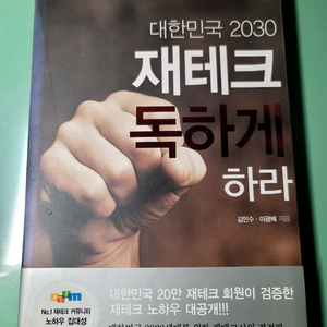 2030 재테크 독하게 하라