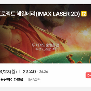 [정가] 용아맥 프로젝트 헤일메리 2연석 (월요일 명당)