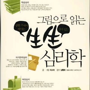 그림으로 읽는 생생 심리학