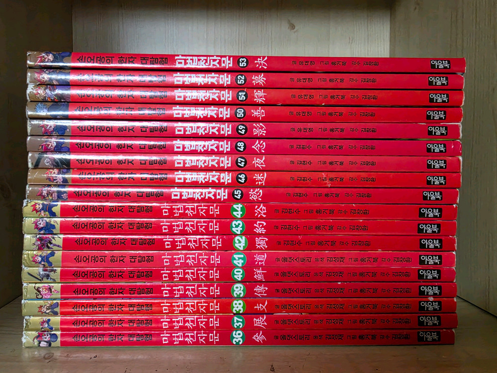 마법천자문 1권 ~ 53권 (상태좋음)--2