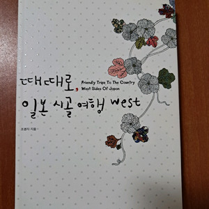 때때로, 일본 시골 여행 west
