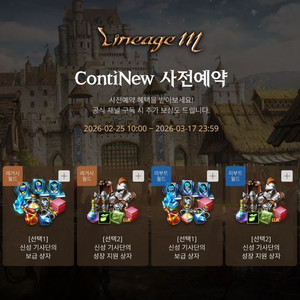[ 리니지M ] ContiNew 사전예약쿠폰 후발대쿠폰 이미지
