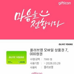 올리브영 모바일 상품권 7천원권