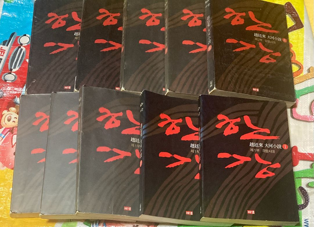 한강 1-10 완 조정래 소설 이미지