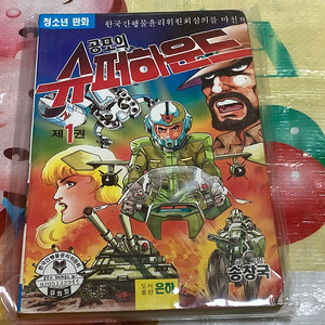 공포의 슈퍼하운드 1권 송창국 고전희귀만화