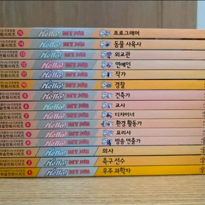 미래직업학습만화 헬로마이잡 1~15 새책수준 (택포)
