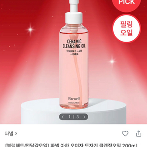 파넬 아하 오미자 도자기 클렌징오일 이미지