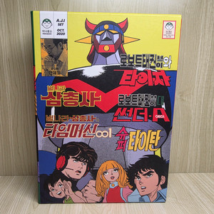 안제일 만화, 별나라삼총사, 태권브이, 타이쟈, 슈퍼타이탄