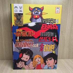 안제일 만화, 별나라삼총사, 태권브이, 타이쟈, 슈퍼타이탄