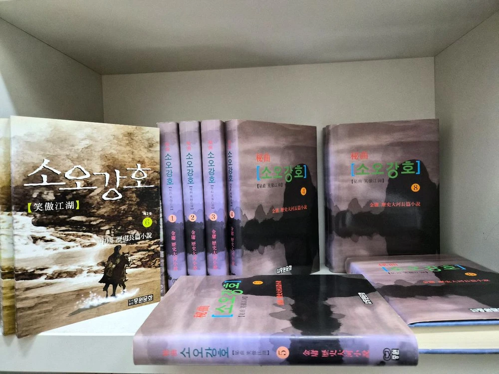 희귀절판도서)소오강호 1부1-8완2부1-8완 총16권완결(양장본)소장용 이미지
