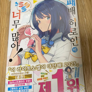 패배 히로인이 너무 많아 SSS 초판 미개봉 팜