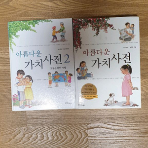 아름다운 가치사전 1.2(2권)