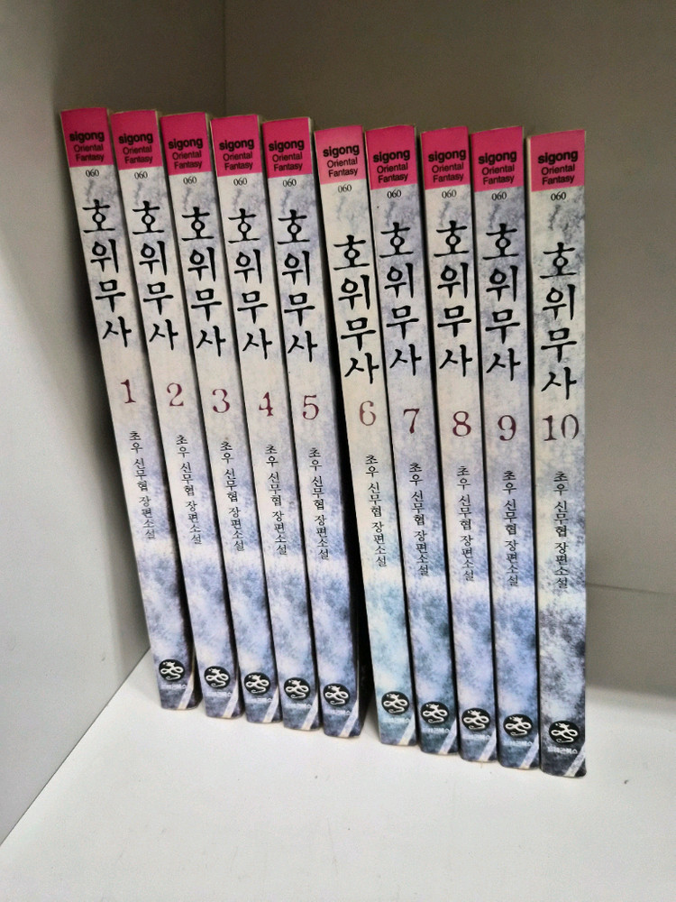 호위무사 1-10 완 초우 ( 소장용)--1