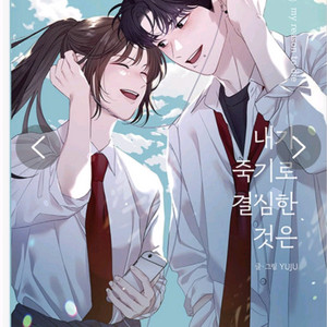 내가 죽기로 결심한것은 웹툰 전권