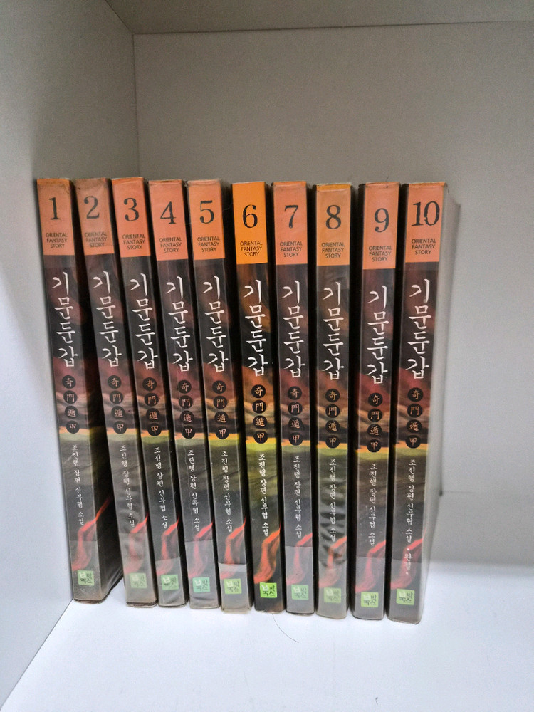 기문둔갑 1~10완--1