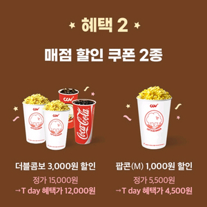 CGV 매점 할인쿠폰 (더블콤보, 팝콘M)