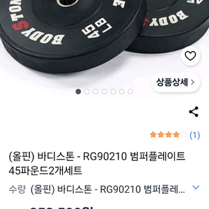 바디스톤 범퍼 플레이트 (범퍼 원판) 45lbs 2장 팝니다 -> 24kg 케틀벨 한쌍과 교환가능함. 이미지