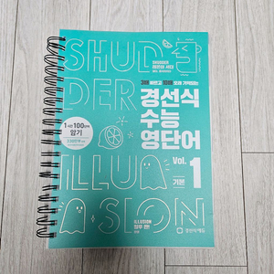 경선식 수능 영단어 1 분철제본 거의 새것 택포 이미지