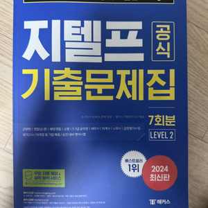 지텔프 기출문제집 7회분 Level 2