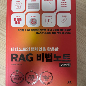 RAG 비법노트 기본편