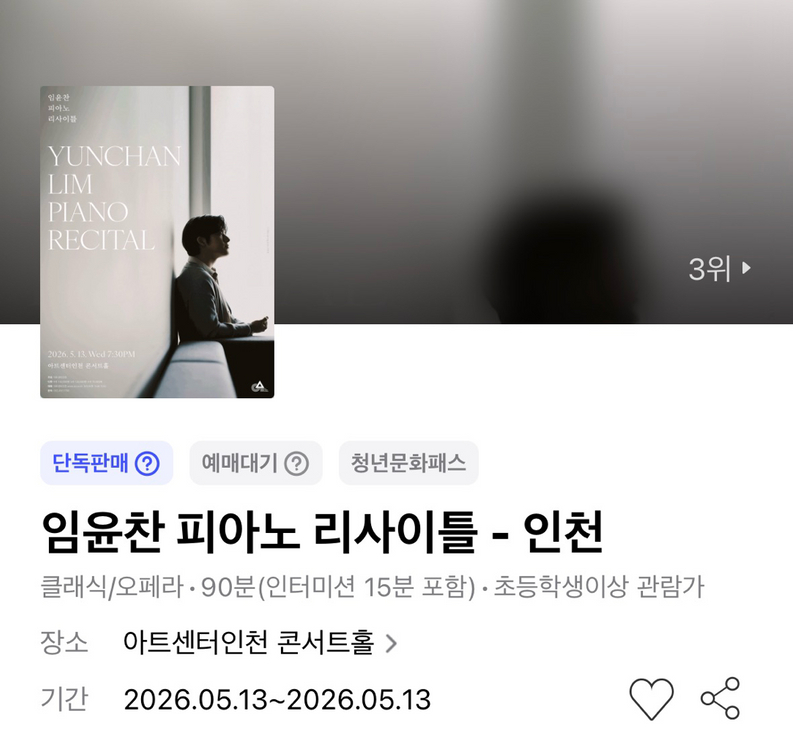 임윤찬 피아노 리사이틀 - 인천 1층 R석--1
