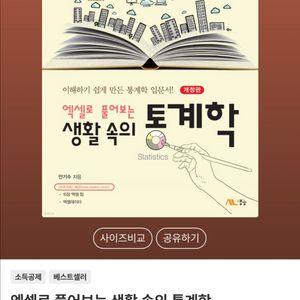 엑셀로 풀어보는 생활 속의 통계학 이미지