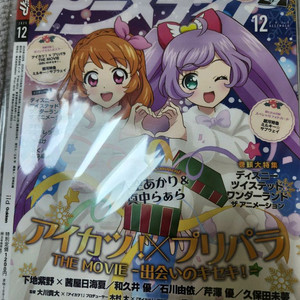 스타파라 카츠파라 아이카츠 프리파라 아니메디아 잡지 미개봉 이미지