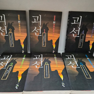 괴선 1~6완결 무협 판타지 소설(소장용)