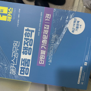 해커스 행정학 단원별 기출문제집(송상호)
