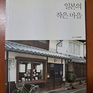 일본의 작은 마을