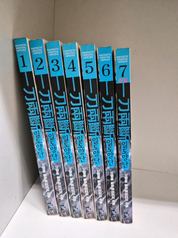 일도양단 1권~7권 완결 (소장용--1