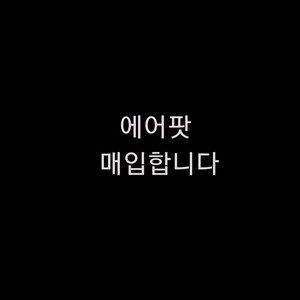 에어팟 구매합니다 (매입)