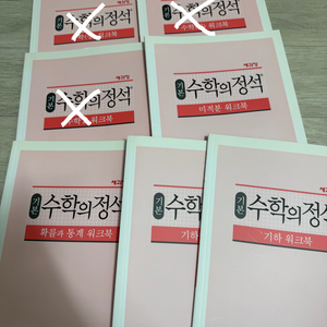 수학의정석 기본편 워크북 미적분 기하 확통