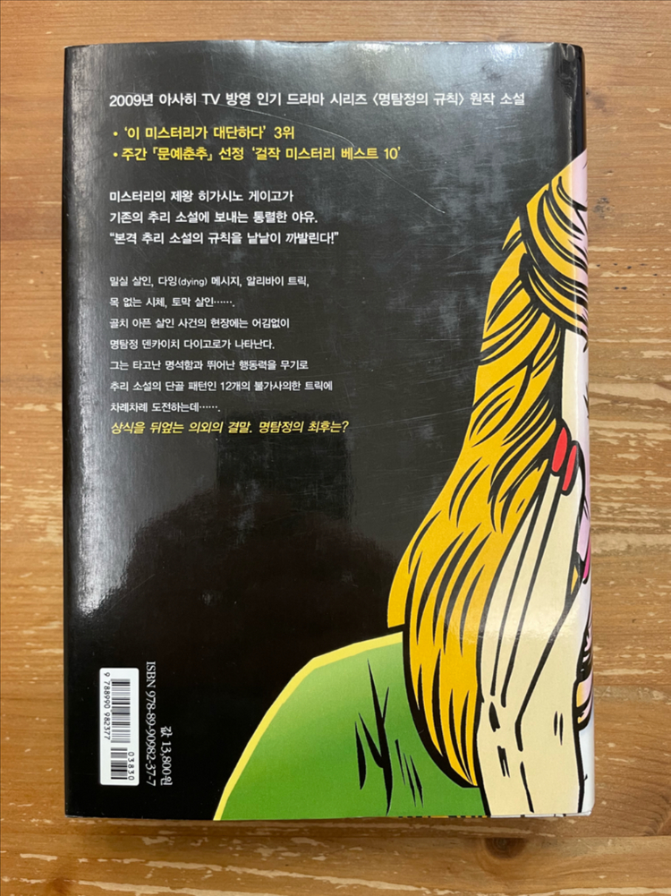 명탐정의 규칙 - 히가시노 게이고--1