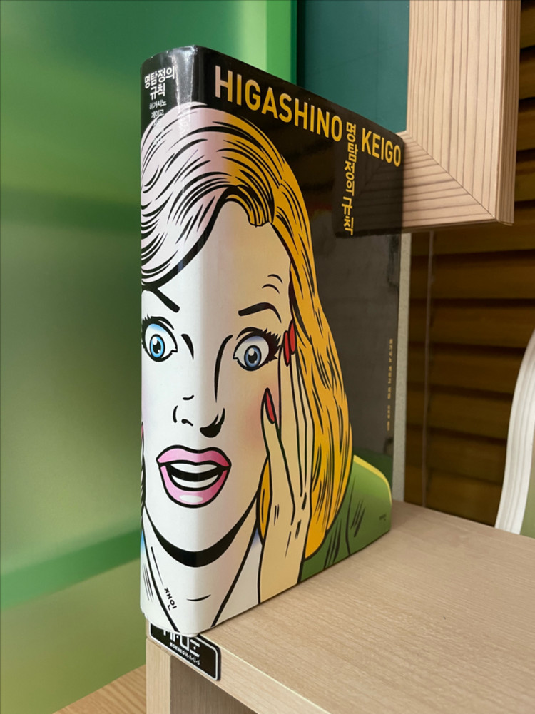 명탐정의 규칙 - 히가시노 게이고--2