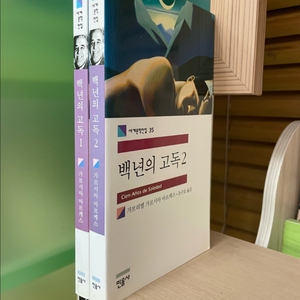 백년의 고독 1,2권 세트 - 가브리엘 가르시아 마르케스
