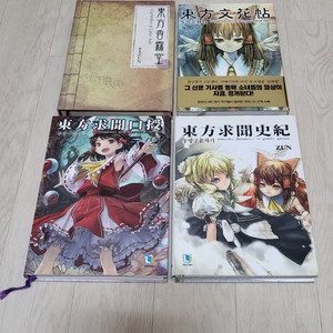 동방프로젝트 동방구문사기, 동방구문구수, 동방문화첩, 동방향림당 일괄