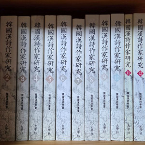 한국 한시작가 연구 12권