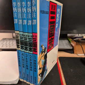 이병주 삼국지 전5권