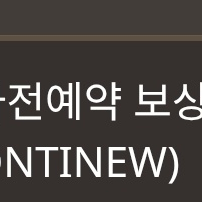 리니지M continew 쿠폰 판매합니다 이미지