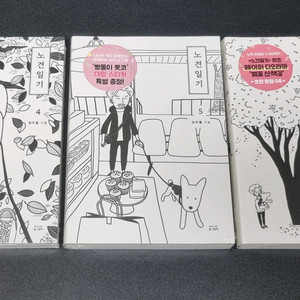 (미개봉) 노견일기 시리즈 단행본 4~6권